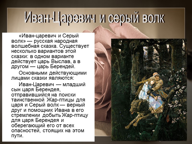 «Иван-царевич и Серый волк» — русская народная волшебная сказка. Существует несколько вариантов этой сказки: